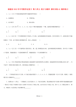 福建省2022年中考數(shù)學總復習 第八單元 統(tǒng)計與概率 課時訓練42 概率練習