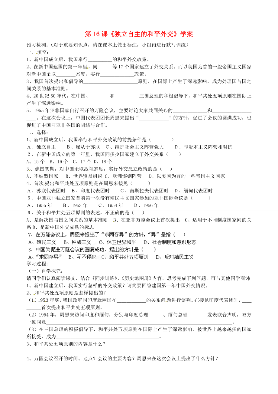 山東省淄博市沂源縣中莊鄉(xiāng)中學(xué)八年級歷史下冊 第16課《獨立自主的和平外交》學(xué)案（無答案） 魯教版_第1頁