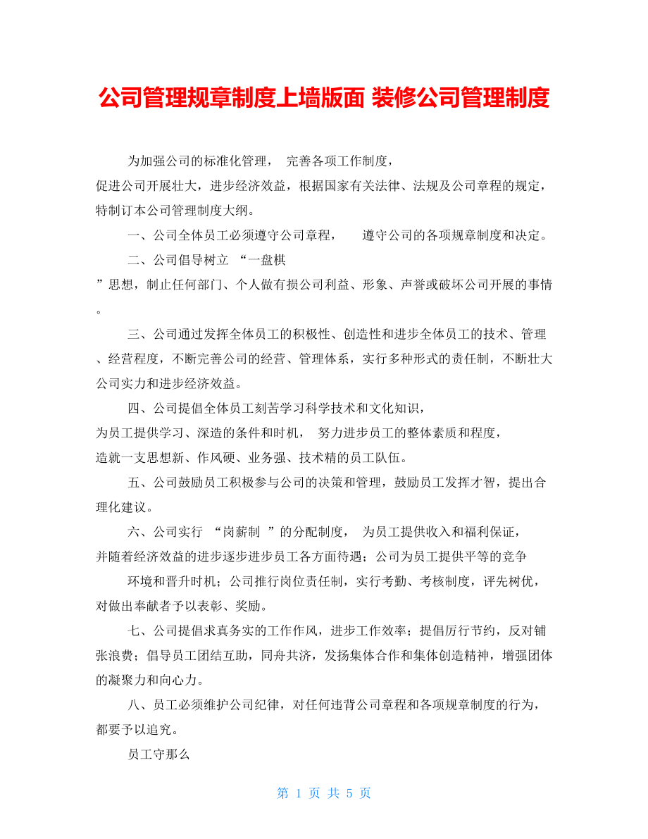 公司管理规章制度上墙版面 装修公司管理制度_第1页