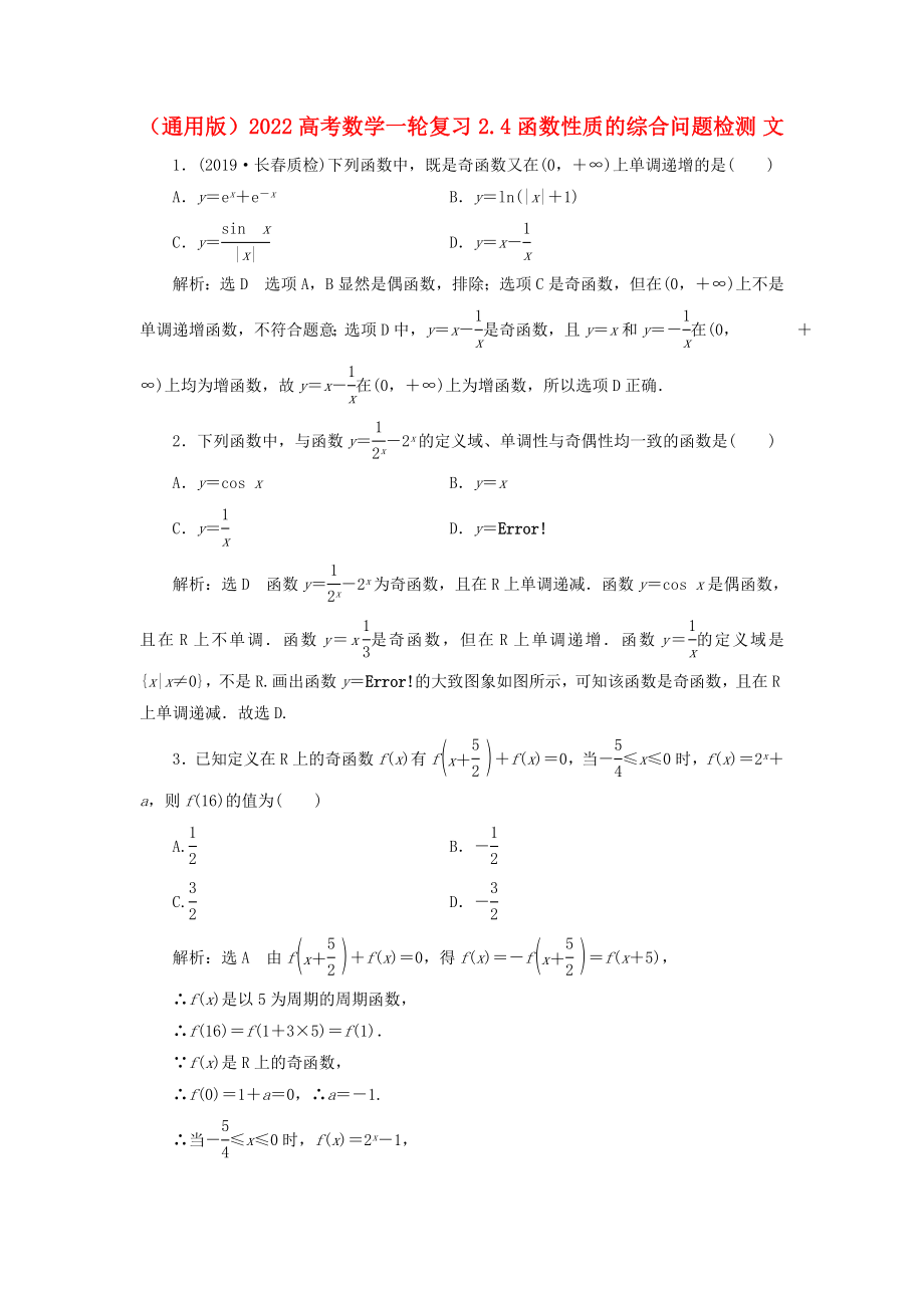 （通用版）2022高考數(shù)學(xué)一輪復(fù)習(xí) 2.4 函數(shù)性質(zhì)的綜合問題檢測 文_第1頁