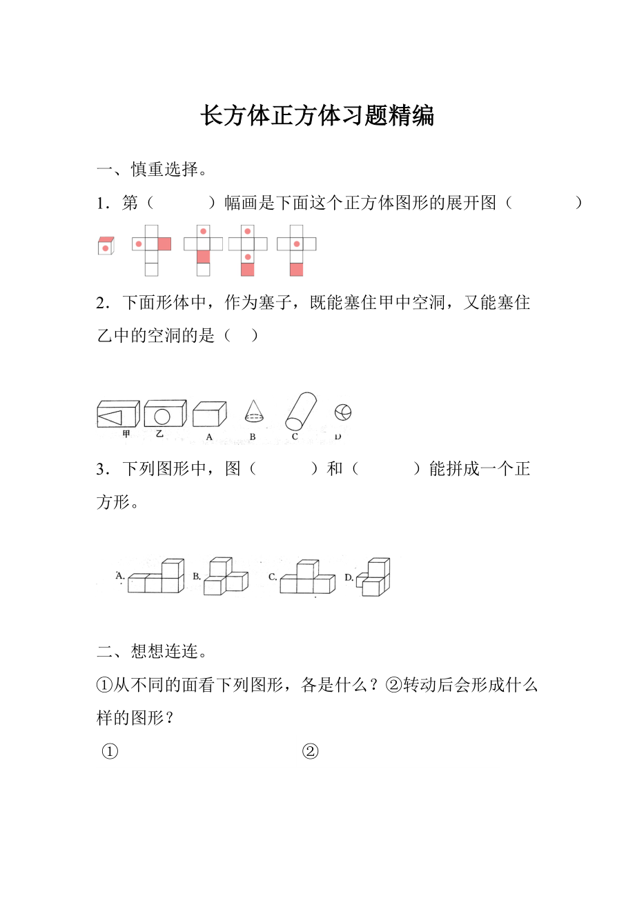 2022年小學(xué)六年級小升初專項訓(xùn)練 長方體正方體習(xí)題精編_第1頁