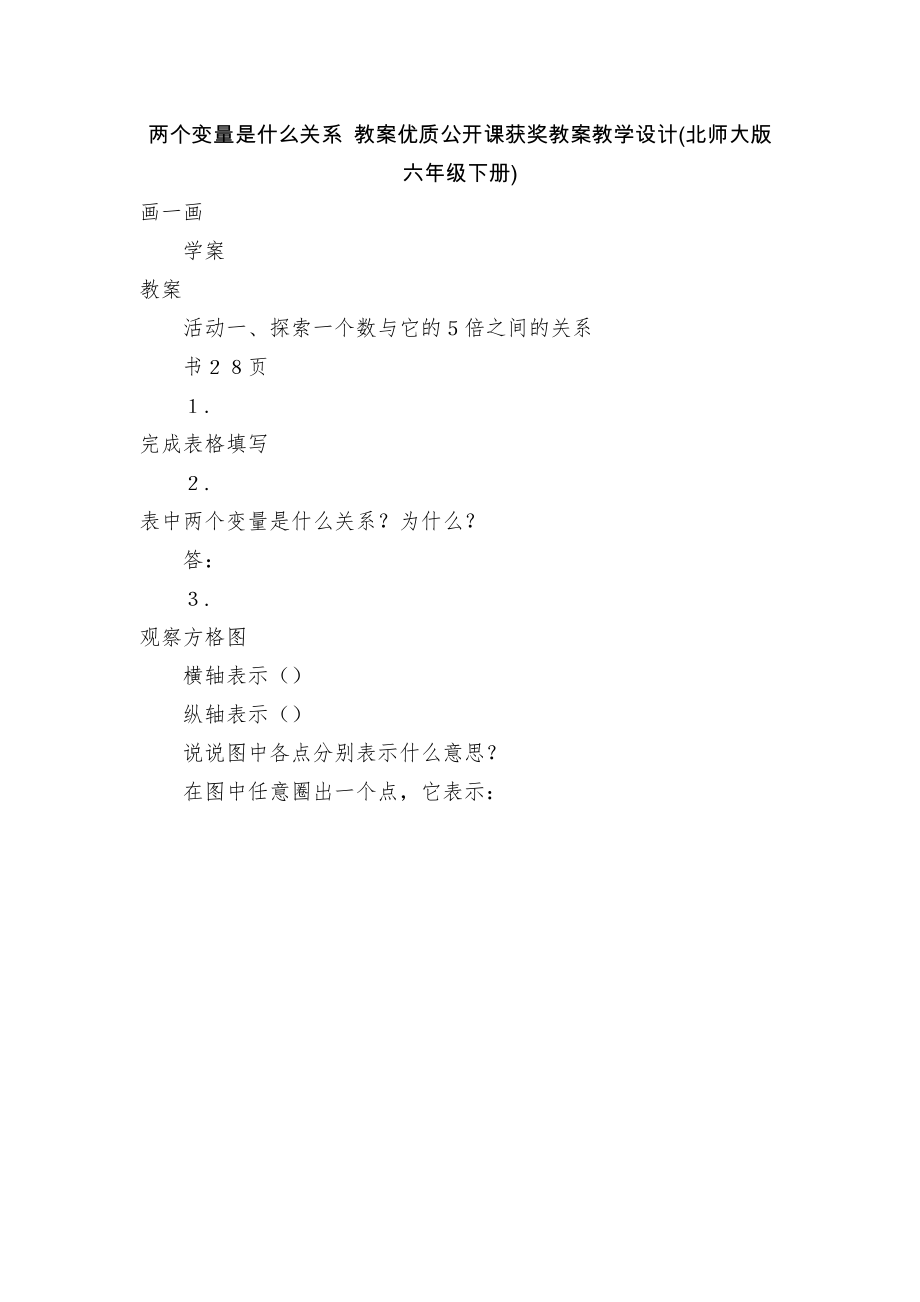 两个变量是什么关系 教案优质公开课获奖教案教学设计(北师大版六年级下册)_第1页