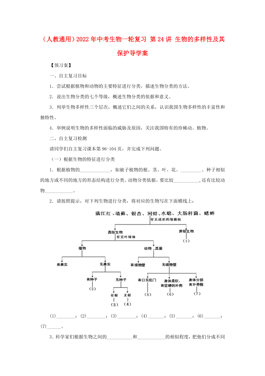 （人教通用）2022年中考生物一輪復(fù)習(xí) 第24講 生物的多樣性及其保護(hù)導(dǎo)學(xué)案_第1頁(yè)