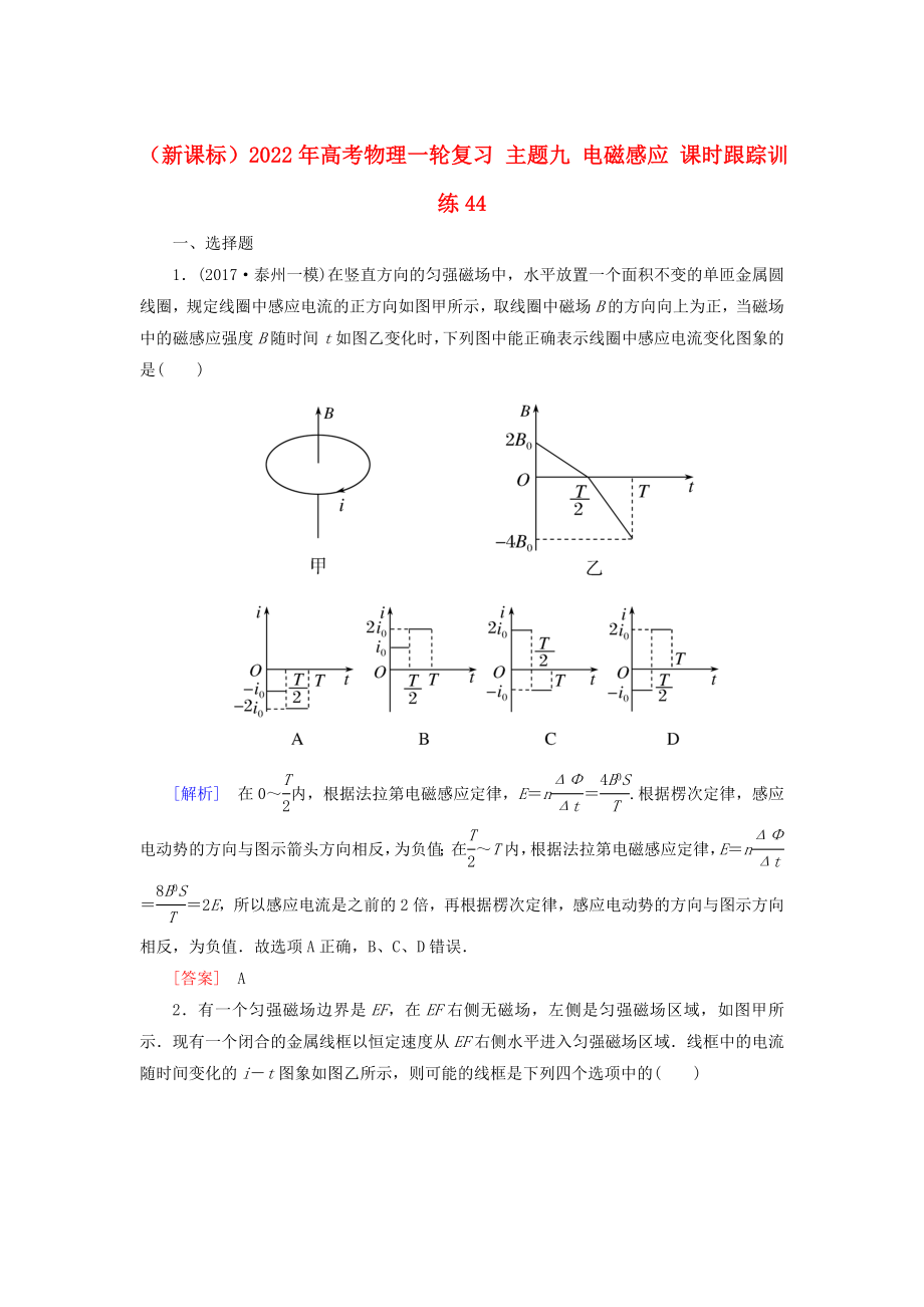 （新課標(biāo)）2022年高考物理一輪復(fù)習(xí) 主題九 電磁感應(yīng) 課時(shí)跟蹤訓(xùn)練44_第1頁(yè)