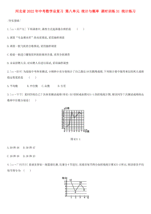 河北省2022年中考數(shù)學(xué)總復(fù)習(xí) 第八單元 統(tǒng)計與概率 課時訓(xùn)練31 統(tǒng)計練習(xí)