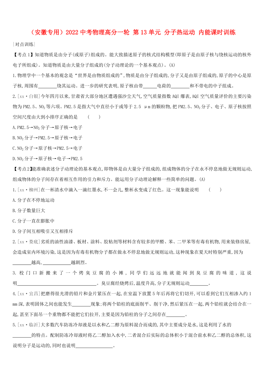 （安徽專用）2022中考物理高分一輪 第13單元 分子熱運(yùn)動(dòng) 內(nèi)能課時(shí)訓(xùn)練_第1頁(yè)