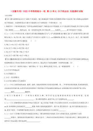 （安徽專用）2022中考物理高分一輪 第13單元 分子熱運動 內(nèi)能課時訓(xùn)練