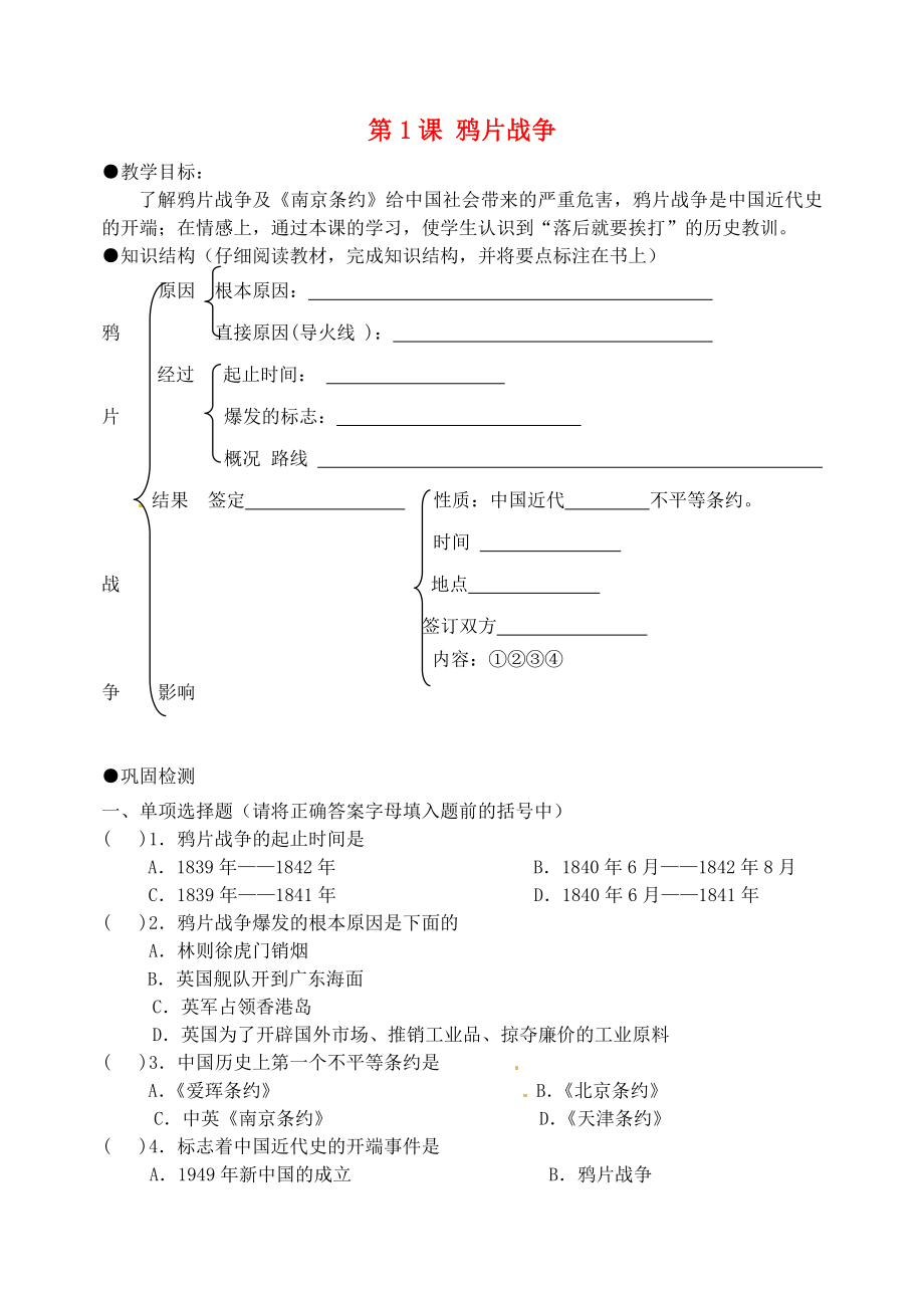 吉林省東遼縣安石鎮(zhèn)第二中學校八年級歷史上冊 第1課 鴉片戰(zhàn)爭教學案（無答案） 新人教版_第1頁