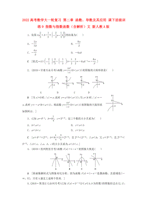 2022高考數(shù)學(xué)大一輪復(fù)習(xí) 第二章 函數(shù)、導(dǎo)數(shù)及其應(yīng)用 課下層級訓(xùn)練9 指數(shù)與指數(shù)函數(shù)（含解析）文 新人教A版