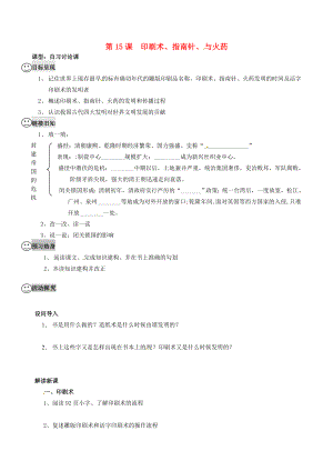 重慶市涪陵第九中學七年級歷史下冊 第15課 印刷術、指南針、與火藥教學案（無答案） 川教版