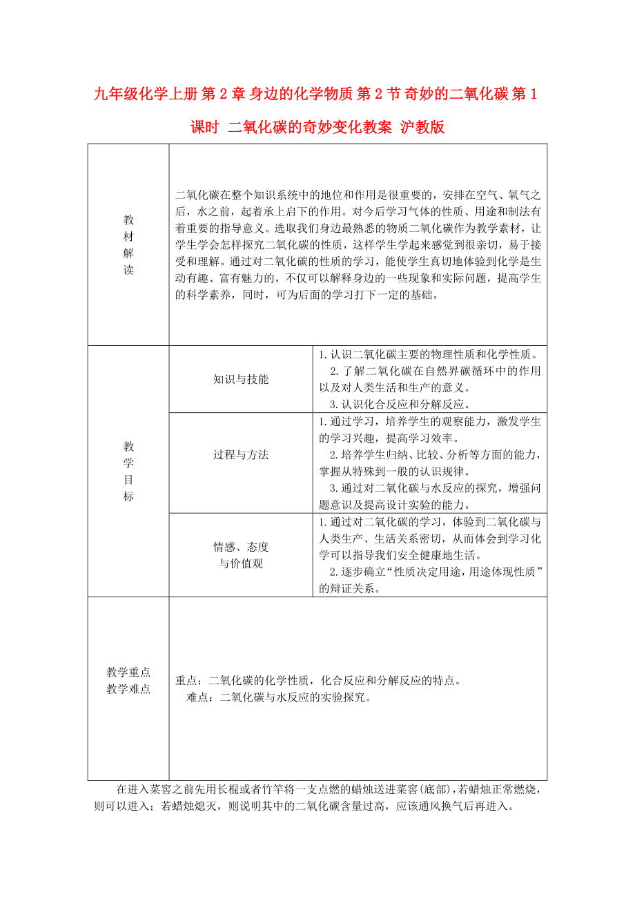 九年级化学上册 第2章 身边的化学物质 第2节 奇妙的二氧化碳 第1课时 二氧化碳的奇妙变化教案 沪教版_第1页