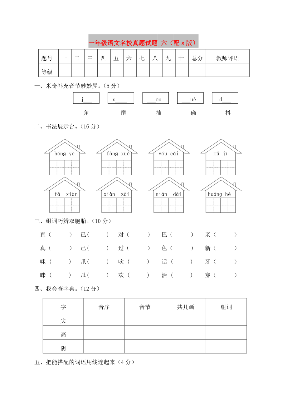 一年級(jí)語(yǔ)文名校真題試題 六（配s版）_第1頁(yè)