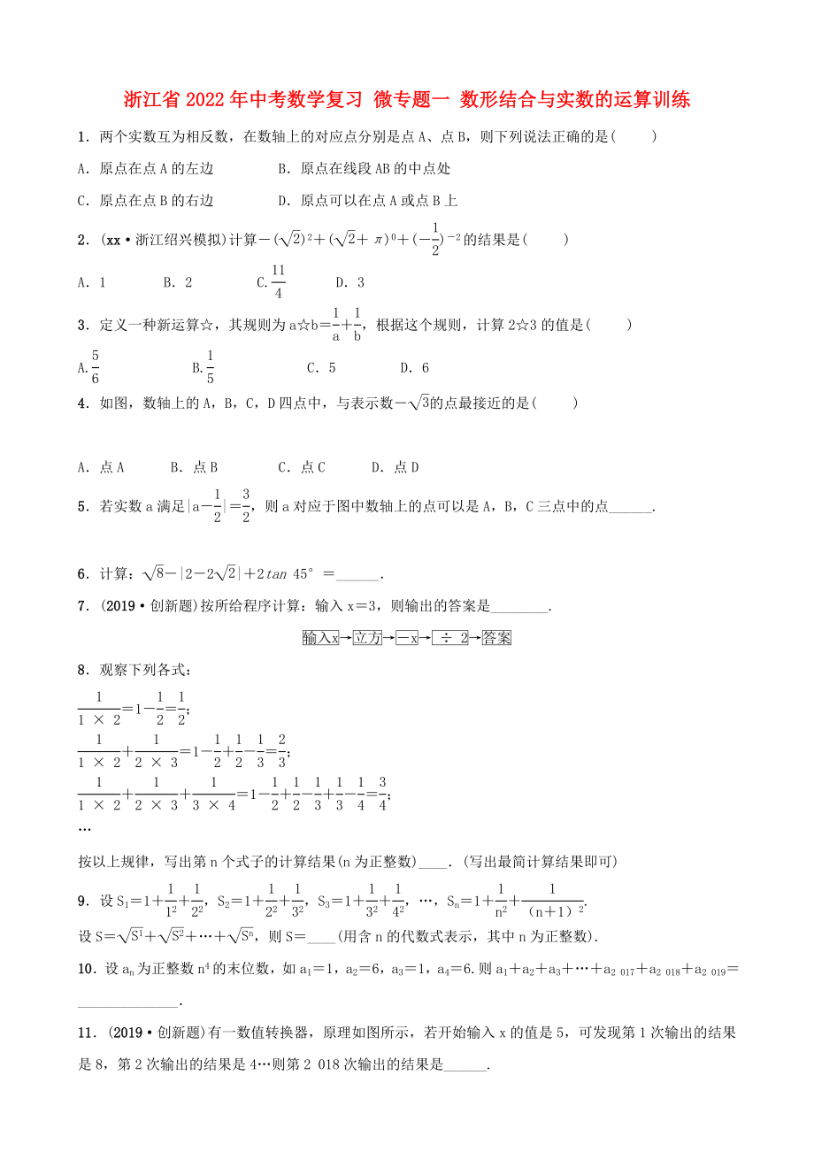 浙江省2022年中考數(shù)學(xué)復(fù)習(xí) 微專題一 數(shù)形結(jié)合與實(shí)數(shù)的運(yùn)算訓(xùn)練_第1頁