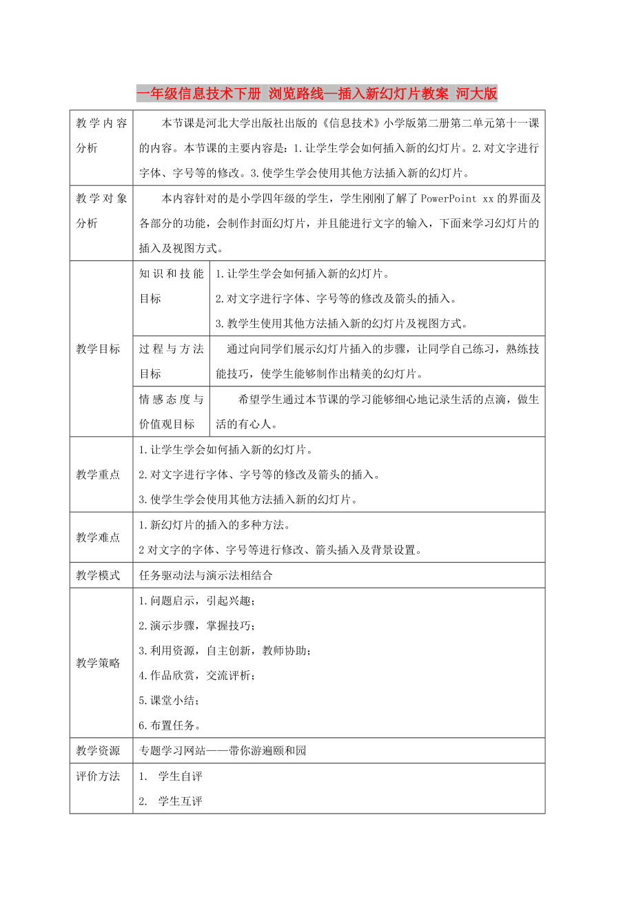 一年級(jí)信息技術(shù)下冊(cè) 瀏覽路線—插入新幻燈片教案 河大版_第1頁(yè)