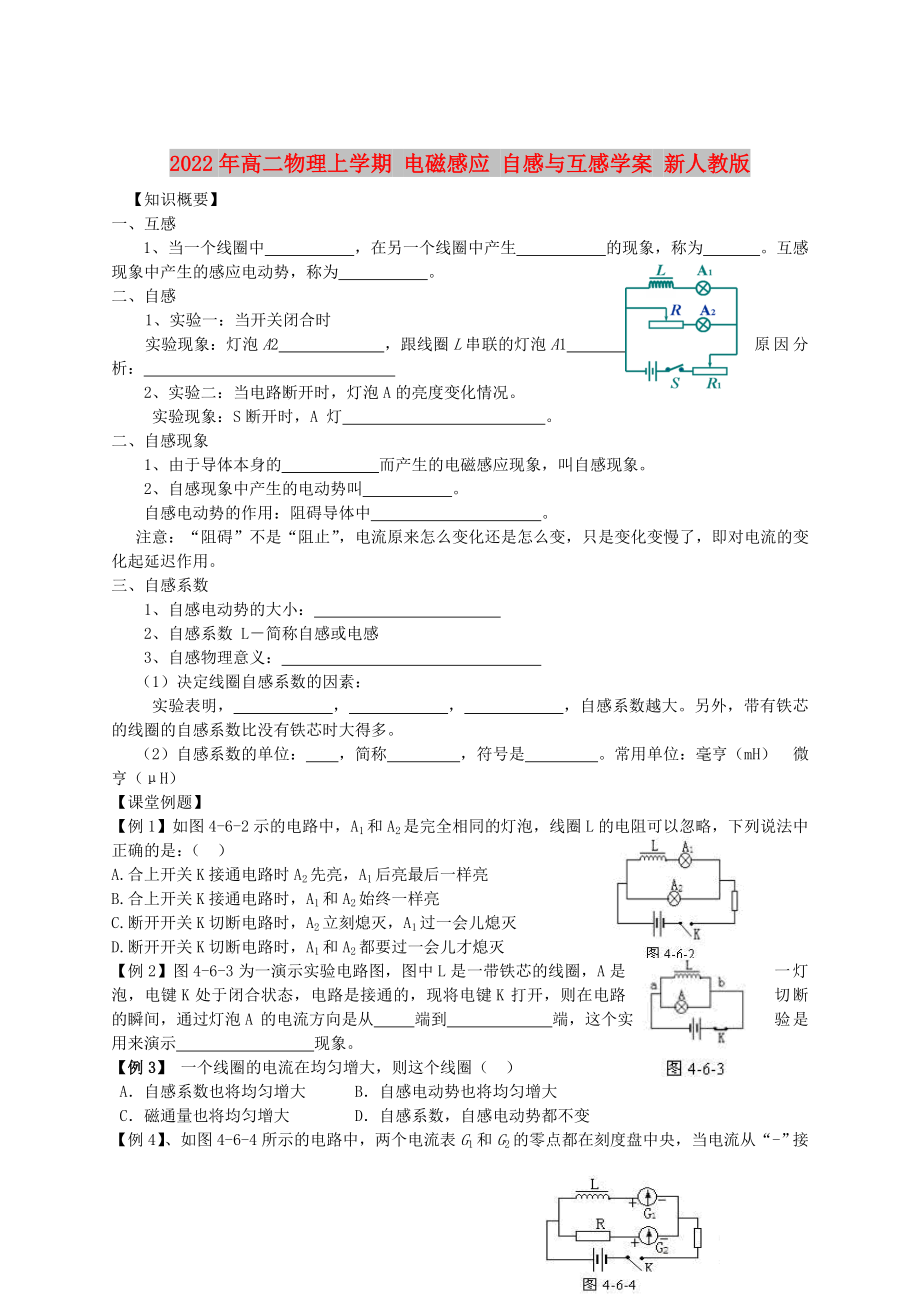 2022年高二物理上學(xué)期 電磁感應(yīng) 自感與互感學(xué)案 新人教版_第1頁