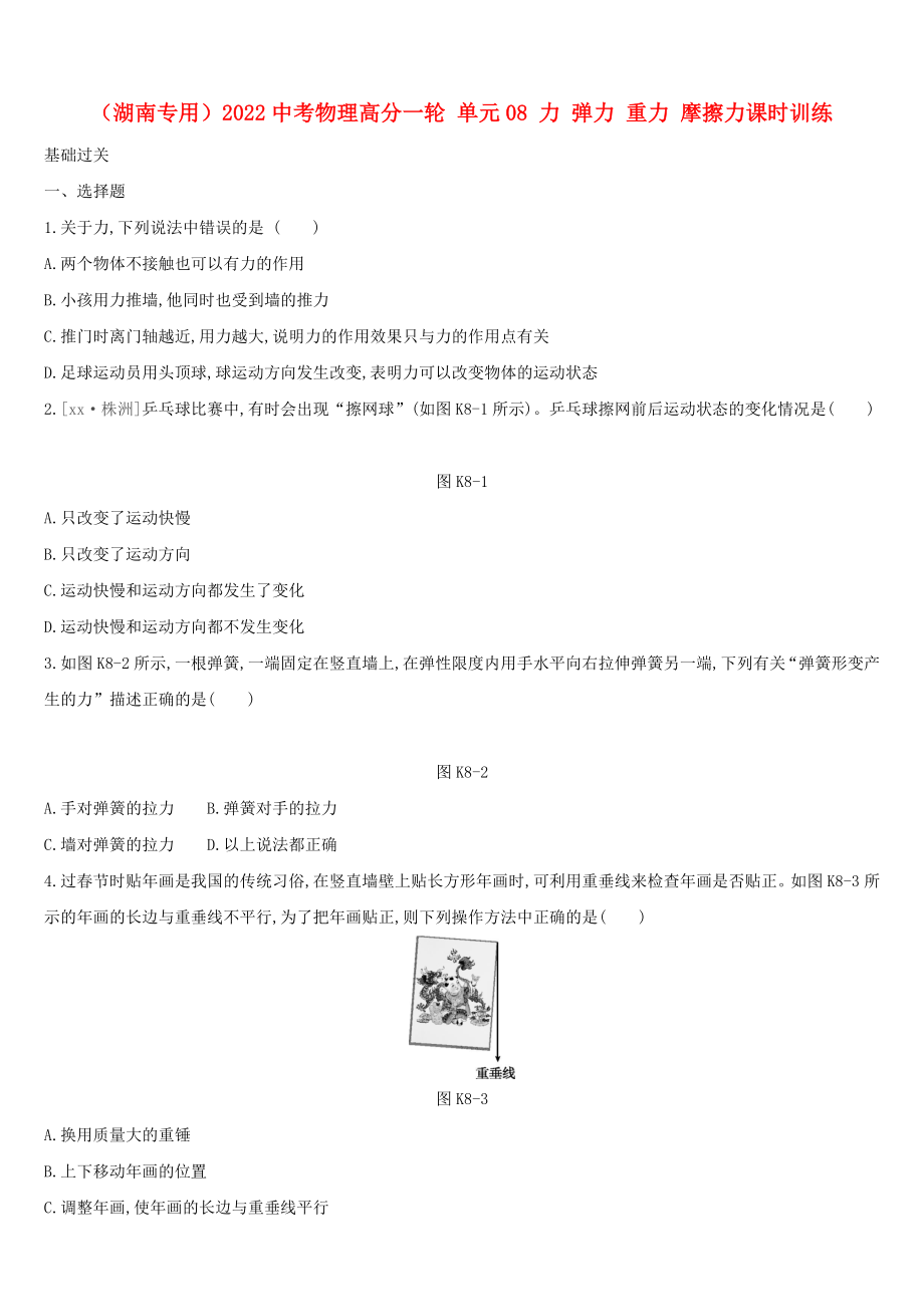 （湖南專用）2022中考物理高分一輪 單元08 力 彈力 重力 摩擦力課時訓(xùn)練_第1頁