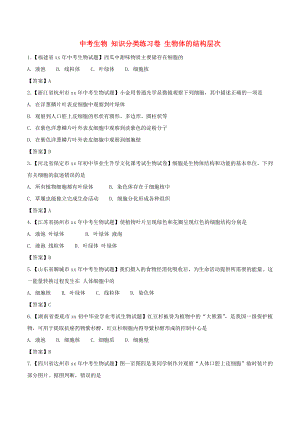 中考生物 知識分類練習卷 生物體的結構層次