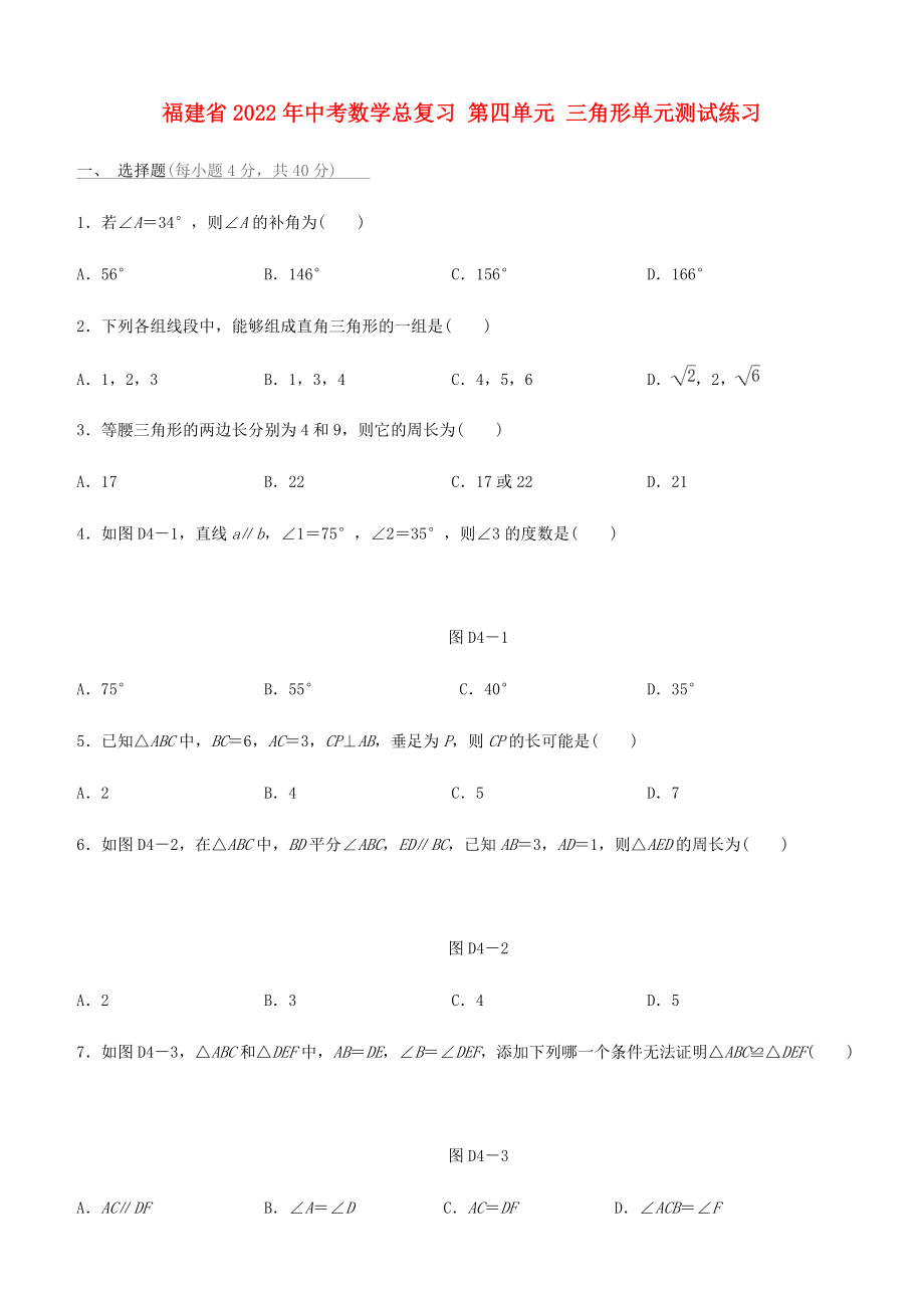 福建省2022年中考數(shù)學(xué)總復(fù)習(xí) 第四單元 三角形單元測(cè)試練習(xí)_第1頁(yè)