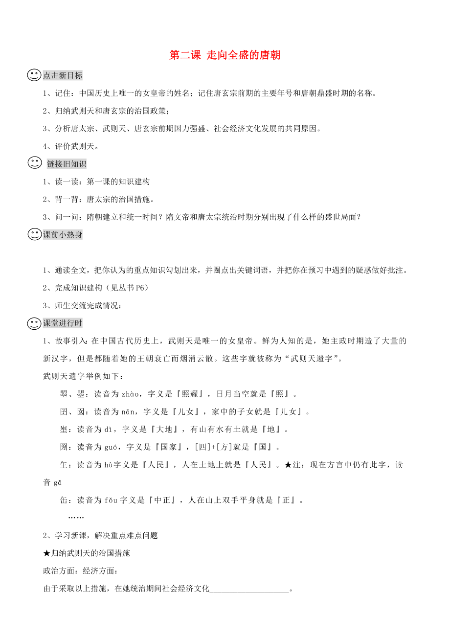 2020學年七年級歷史下冊 第2課《走向全盛的唐朝》學案（無答案） 川教版_第1頁