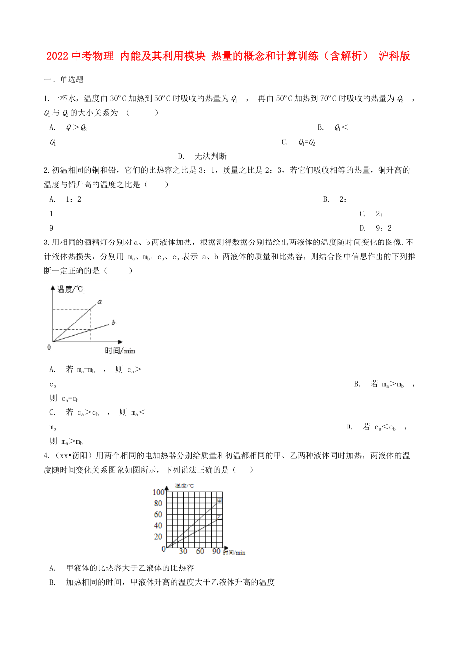 2022中考物理 內(nèi)能及其利用模塊 熱量的概念和計(jì)算訓(xùn)練（含解析） 滬科版_第1頁