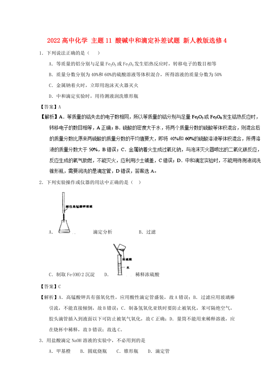 2022高中化學(xué) 主題11 酸堿中和滴定補(bǔ)差試題 新人教版選修4_第1頁