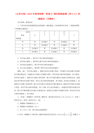 （江蘇專(zhuān)版）2022年高考物理一輪復(fù)習(xí) 課時(shí)跟蹤檢測(cè)（四十三）機(jī)械振動(dòng)（含解析）