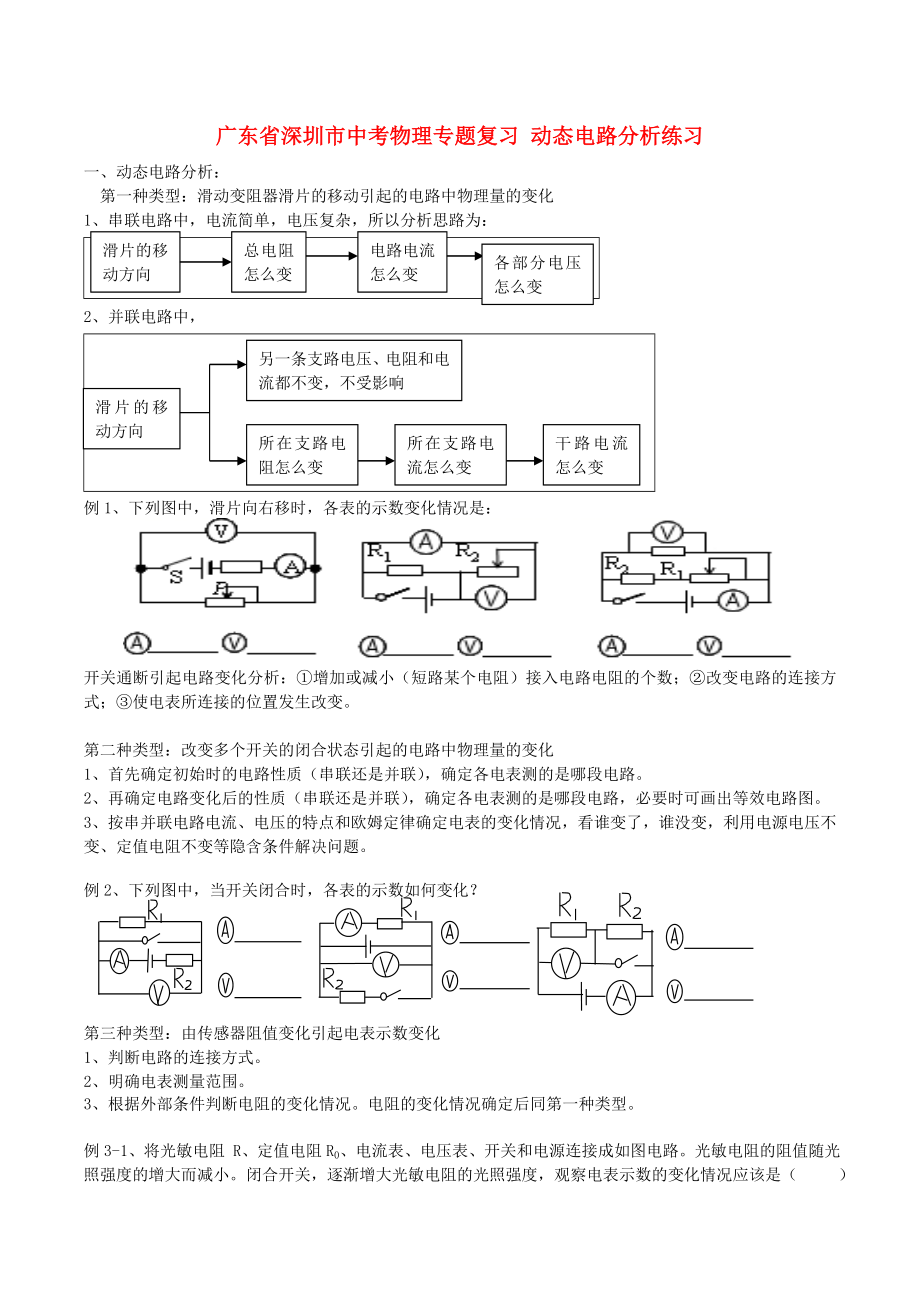 廣東省深圳市中考物理專題復(fù)習(xí) 動(dòng)態(tài)電路分析練習(xí)_第1頁(yè)