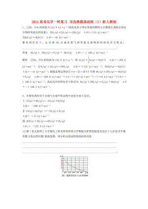 2022高考化學一輪復習 非選擇題基礎練（2）新人教版