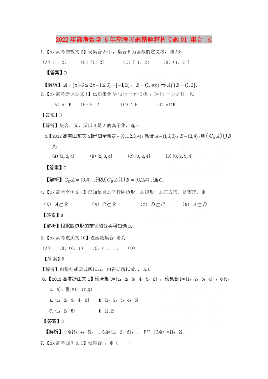 2022年高考數(shù)學(xué) 6年高考母題精解精析專題01 集合 文_第1頁