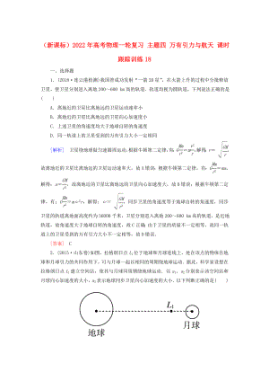 （新課標(biāo)）2022年高考物理一輪復(fù)習(xí) 主題四 萬有引力與航天 課時跟蹤訓(xùn)練18