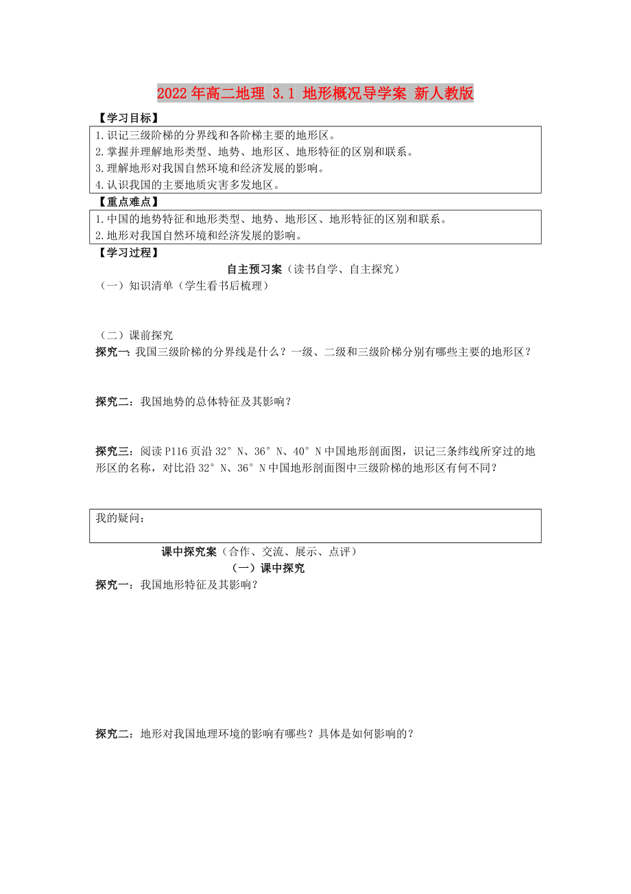 2022年高二地理 3.1 地形概況導學案 新人教版_第1頁