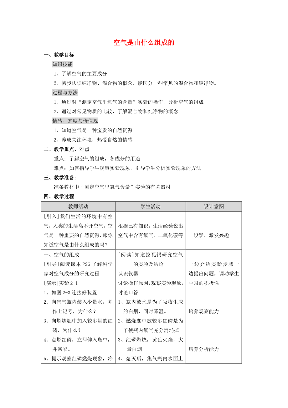 2020屆九年級化學(xué)上冊 2.1.1 空氣是由什么組成的教案 （新版）新人教版_第1頁