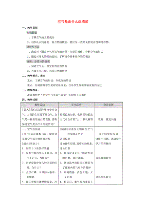 2020屆九年級化學上冊 2.1.1 空氣是由什么組成的教案 （新版）新人教版