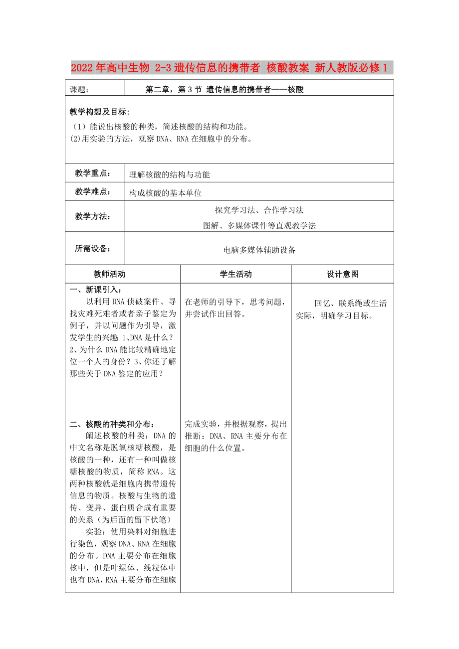 2022年高中生物 2-3遺傳信息的攜帶者 核酸教案 新人教版必修1_第1頁