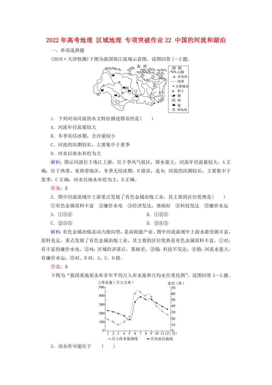 2022年高考地理 區(qū)域地理 專項突破作業(yè)22 中國的河流和湖泊_第1頁