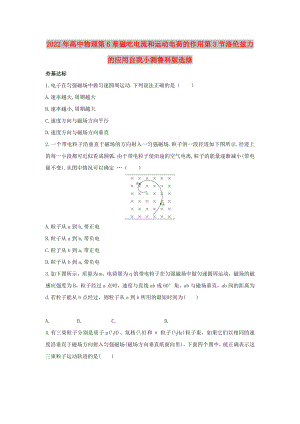 2022年高中物理第6章磁吃電流和運動電荷的作用第3節(jié)洛倫茲力的應(yīng)用自我小測魯科版選修