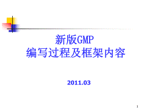新版GMP编写过程和框架内容