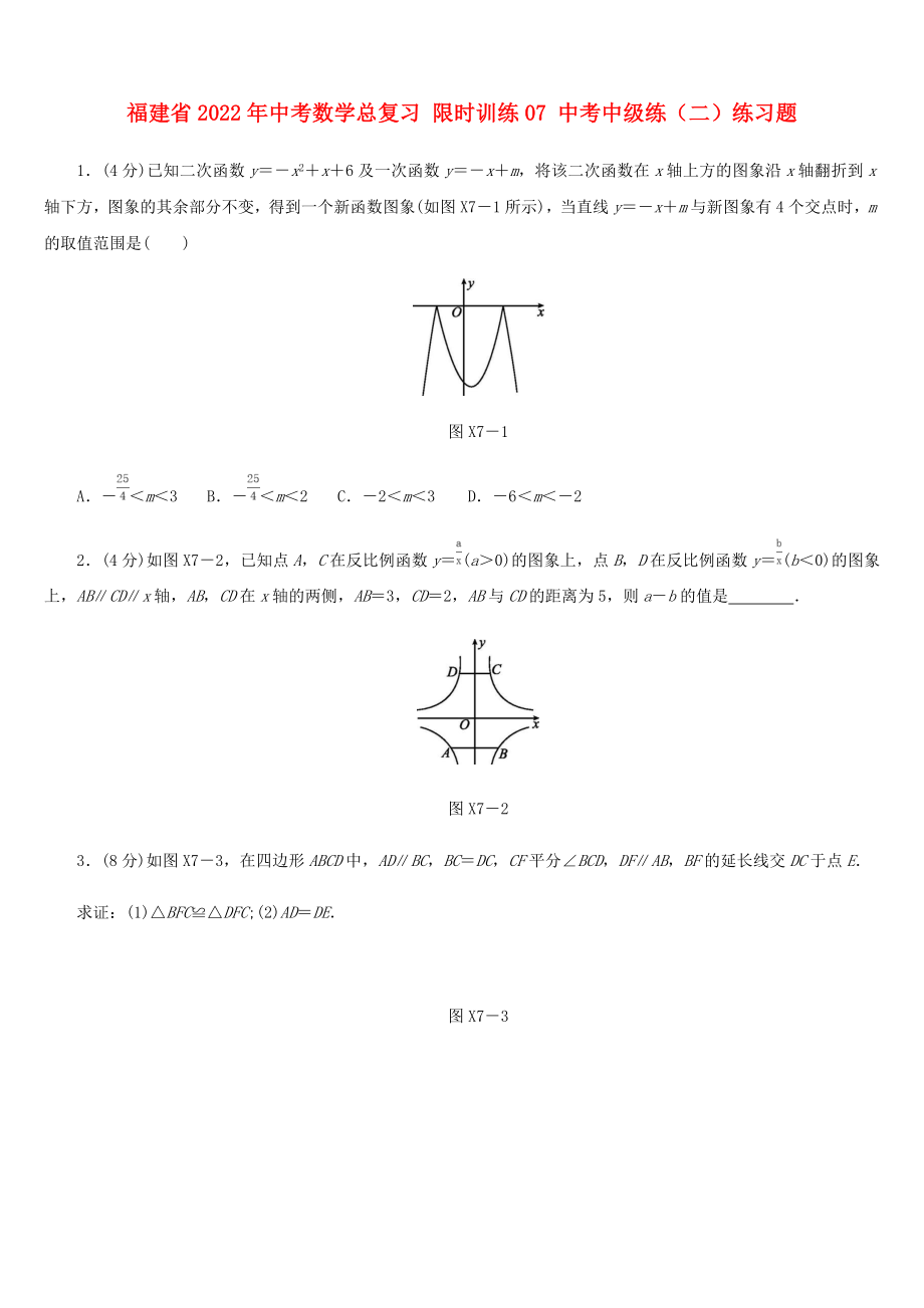 福建省2022年中考數(shù)學(xué)總復(fù)習(xí) 限時(shí)訓(xùn)練07 中考中級(jí)練（二）練習(xí)題_第1頁