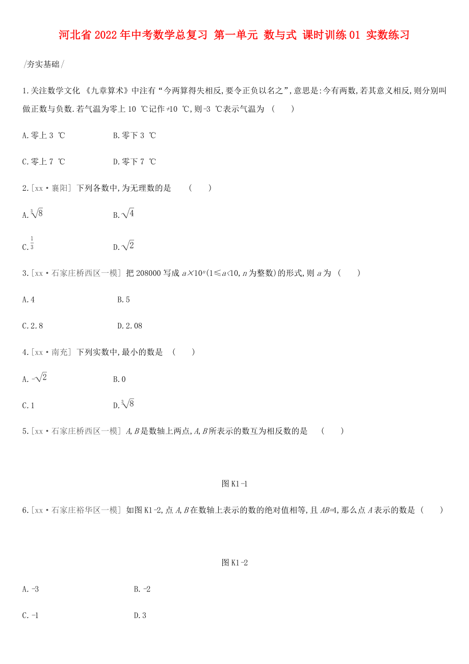 河北省2022年中考數(shù)學(xué)總復(fù)習(xí) 第一單元 數(shù)與式 課時(shí)訓(xùn)練01 實(shí)數(shù)練習(xí)_第1頁(yè)