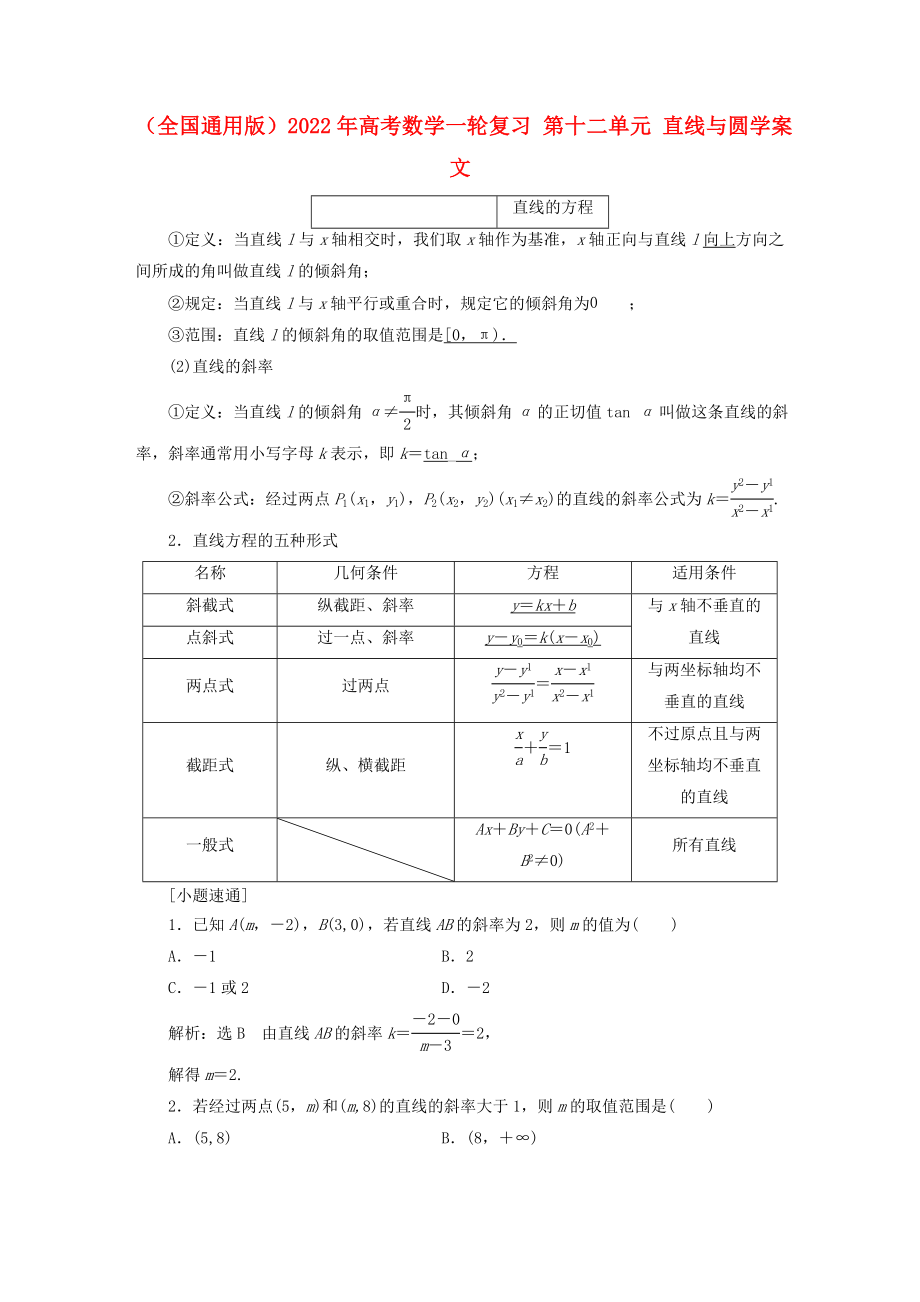 （全国通用版）2022年高考数学一轮复习 第十二单元 直线与圆学案 文_第1页