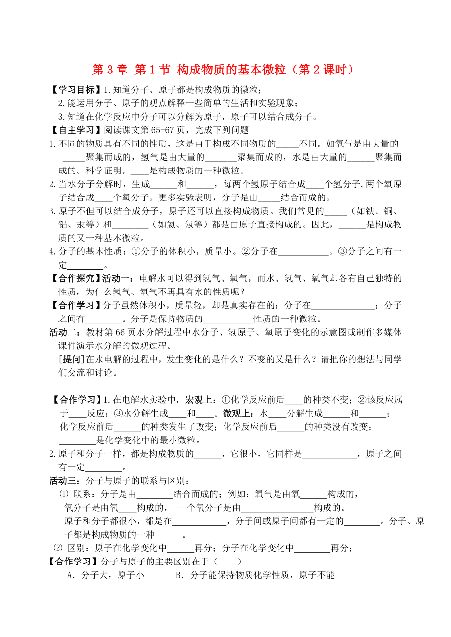 2020屆九年級化學(xué)上冊 第3章 第1節(jié) 構(gòu)成物質(zhì)的基本微粒（2）自主學(xué)案（無答案） 滬教版_第1頁