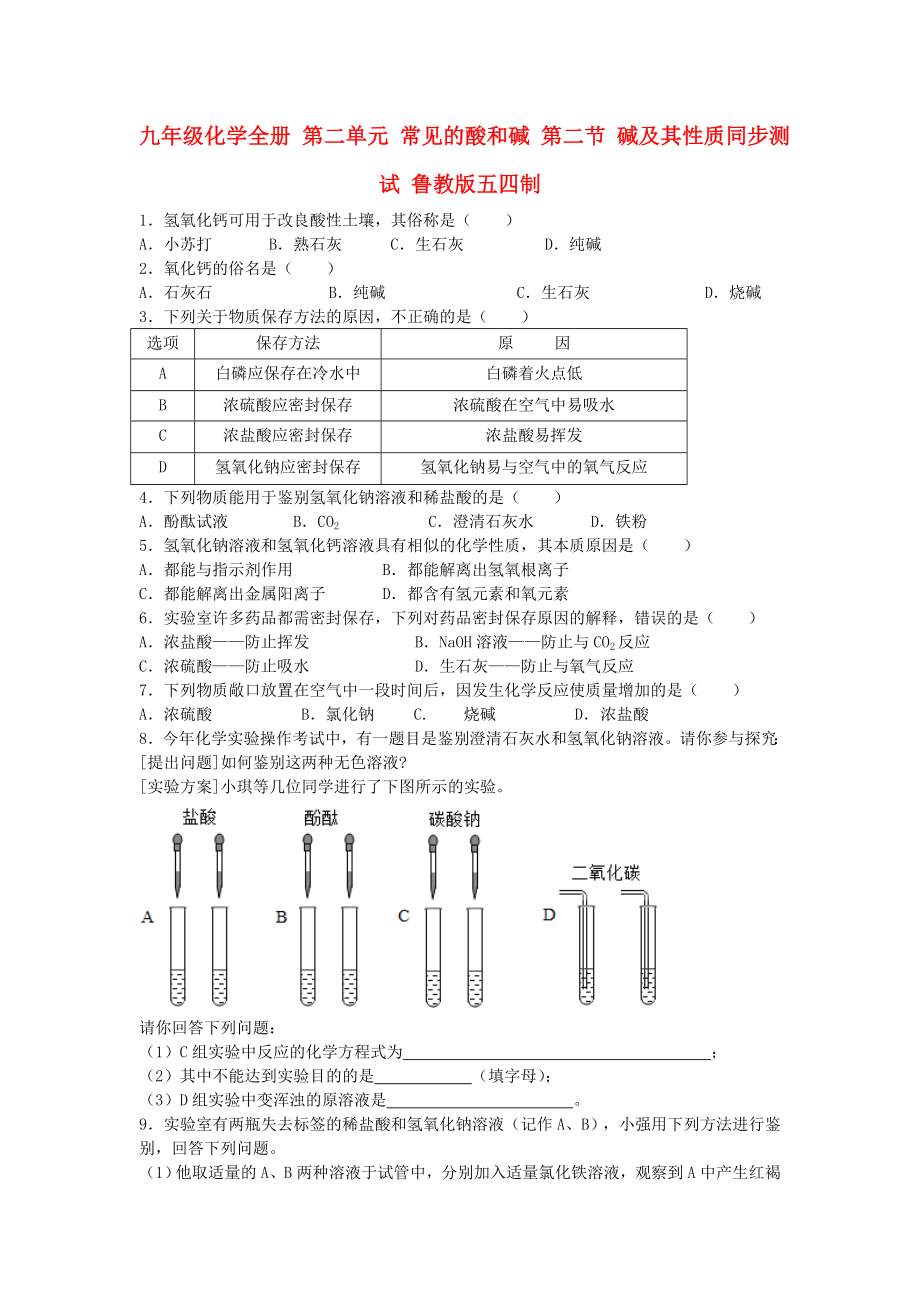 九年級化學(xué)全冊 第二單元 常見的酸和堿 第二節(jié) 堿及其性質(zhì)同步測試 魯教版五四制_第1頁