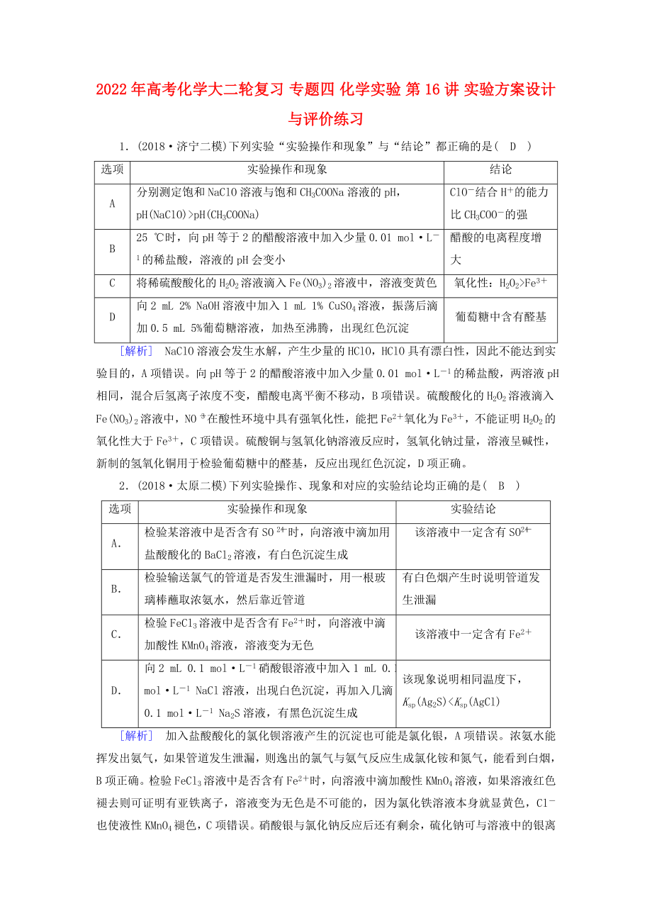 2022年高考化學大二輪復習 專題四 化學實驗 第16講 實驗方案設計與評價練習_第1頁