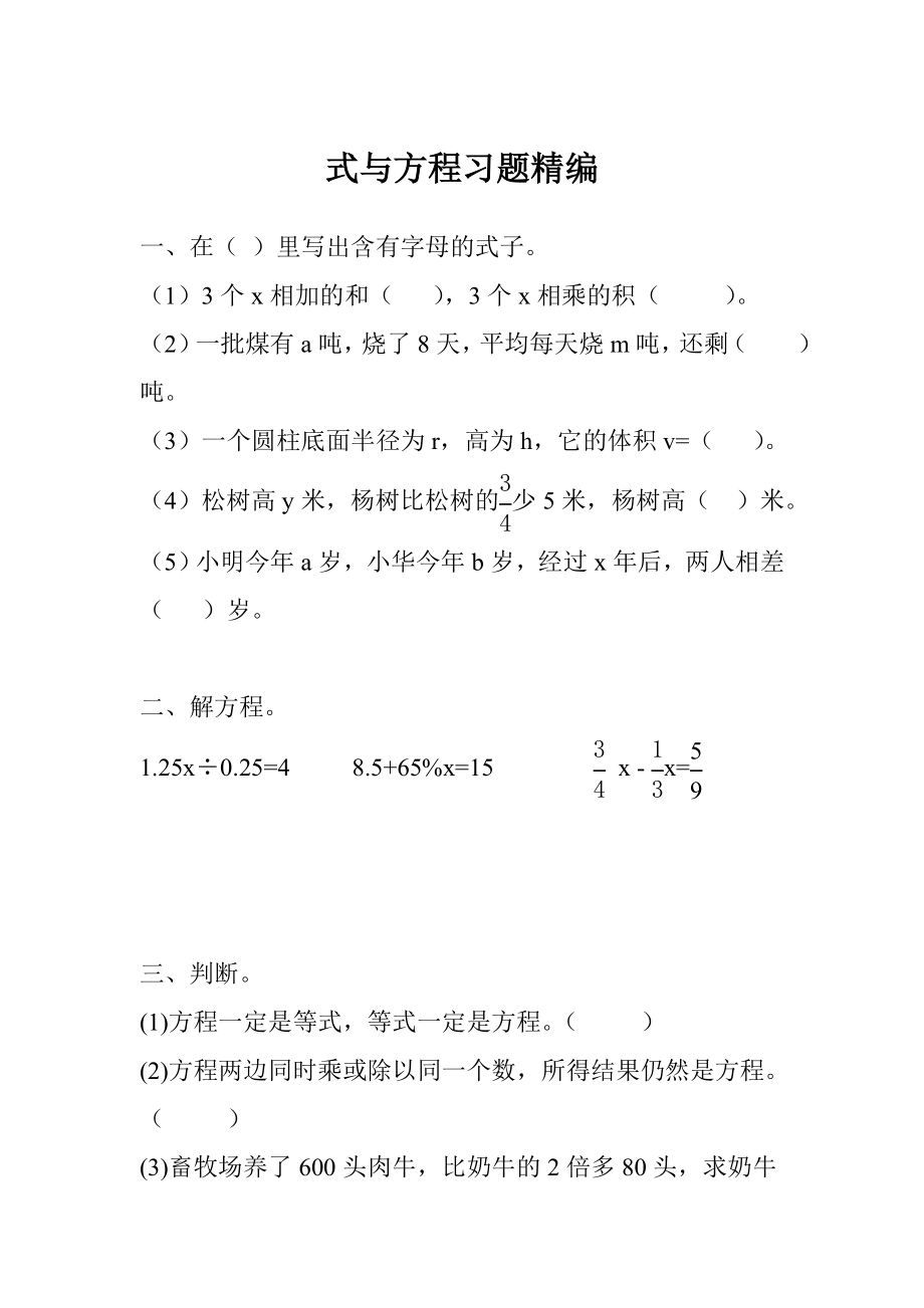 2022年小學(xué)六年級(jí)小升初專項(xiàng)訓(xùn)練 式與方程習(xí)題精編_第1頁