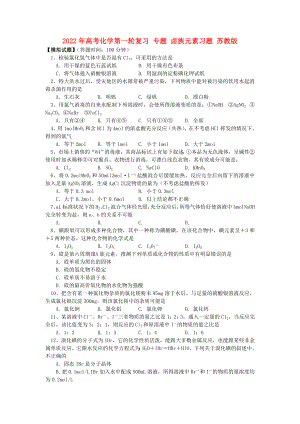 2022年高考化學(xué)第一輪復(fù)習(xí) 專題 鹵族元素習(xí)題 蘇教版