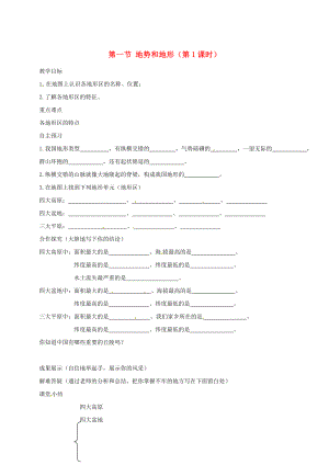 河北省邢臺(tái)市八年級(jí)地理上冊(cè) 第二章 第一節(jié) 地勢(shì)和地形教學(xué)案1（無(wú)答案） 新人教版（通用）