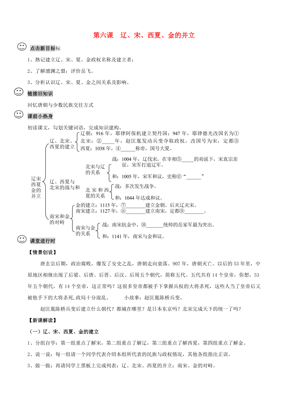 2020學(xué)年七年級(jí)歷史下冊(cè) 第6課《遼、宋、西夏、金的并立》學(xué)案（無答案） 川教版_第1頁