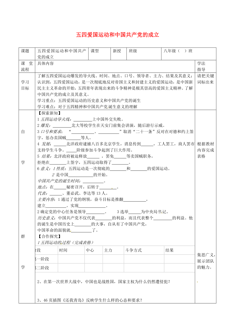 湖北省北大附中武漢為明實(shí)驗(yàn)學(xué)校八年級(jí)歷史上冊(cè) 第10課 五四運(yùn)動(dòng)和中國共產(chǎn)黨的成立導(dǎo)學(xué)案（無答案） 新人教版_第1頁