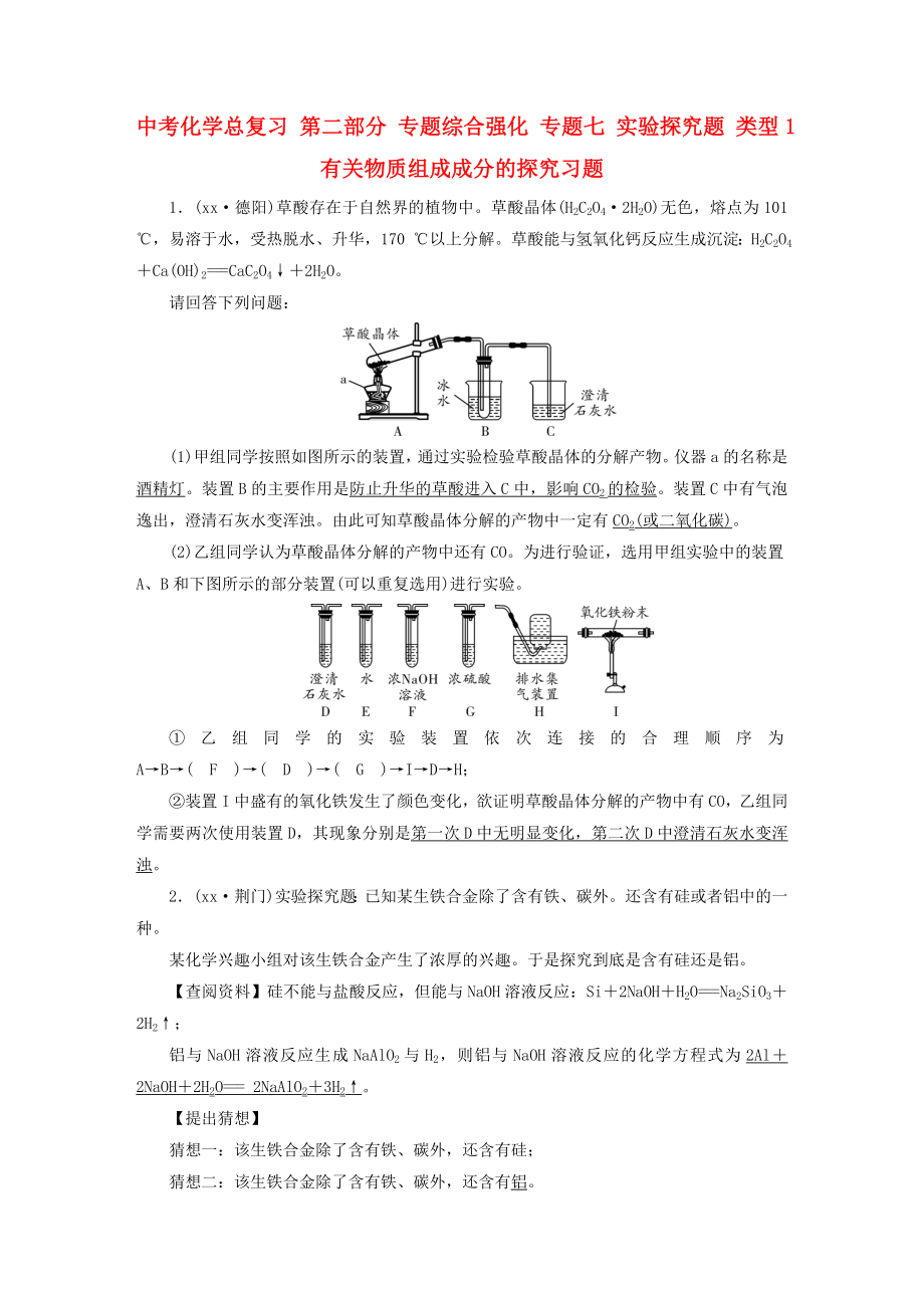 中考化学总复习 第二部分 专题综合强化 专题七 实验探究题 类型1 有关物质组成成分的探究习题_第1页