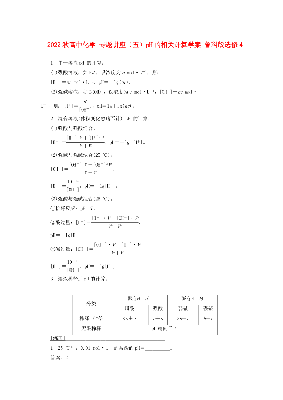 2022秋高中化學(xué) 專題講座（五）pH的相關(guān)計(jì)算學(xué)案 魯科版選修4_第1頁